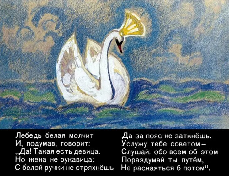 Смысл о царе салтане. Сказка о царе салтане и его царица лебедь. сказка пушкина о царе салтане лебедь. сказки пушкина лебедь. иллюстрация к сказке о царе салтане лебедь.