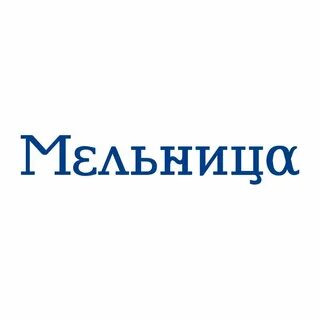 Королева мельница