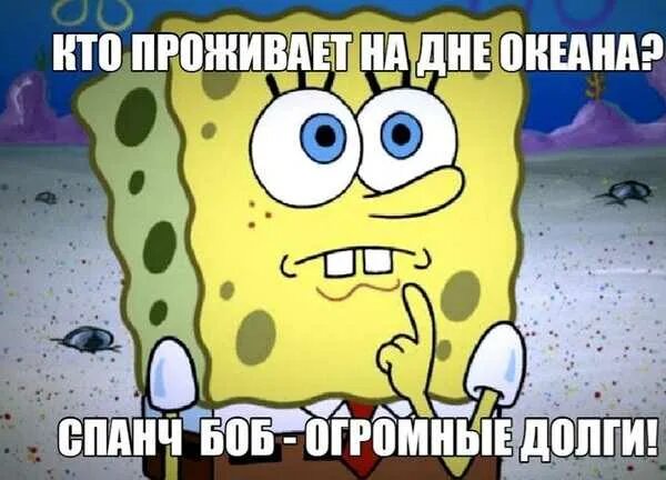 Спанч боб кто ты тест. Пират спанч боб заставка. Кто живёт на дне океана спанч боб. Слова из спанч боба. Кто проживает на дне океана.