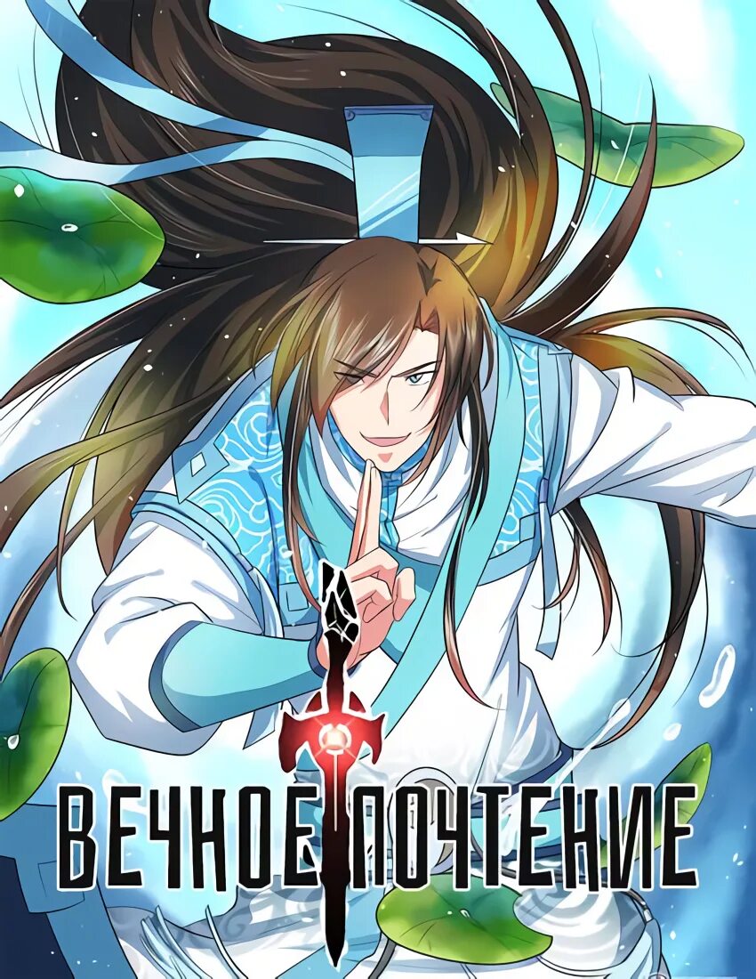 Вечный огонь вечная память. Уважение вечный. Стихотворение о предках прадедах. Вечное почтение аниме. Вечное почтение.