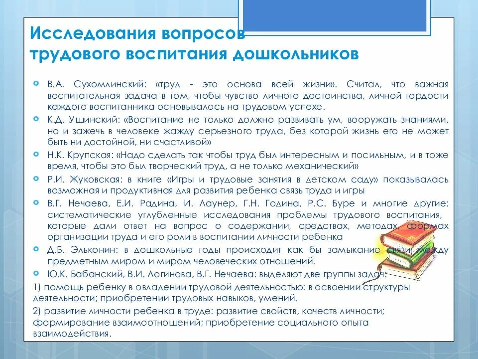 Исследователи проблем трудового воспитания ребенка. Трудовое воспитание детей дошкольного возраста. Исследователи проблем трудового воспитания дошкольников. Особенности трудового воспитания дошкольников.