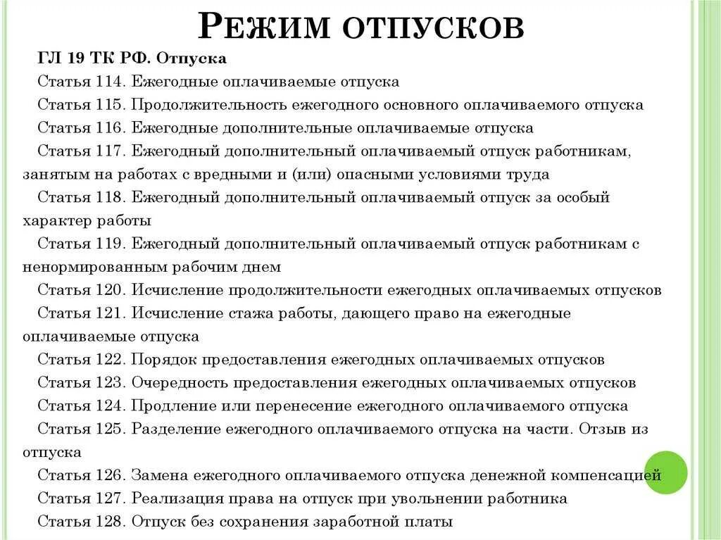 Отпуск ТК РФ. Трудовой кодекс РФ отпуск. Статья трудового кодекса об отпусках. Ст 128 трудового кодекса.