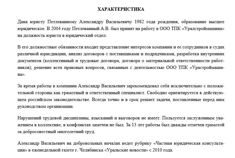 Характеристика с работы образец рб. Пример характеристики с места работы юриста образец. Характеристика на сотрудника с места работы юрист. Характеристика на адвоката с места работы образец. Характеристика на юрисконсульта с места работы образец.