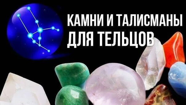 Телец камни по знаку. Телец камень талисман. камни обереги для тельца. камень тельцов женщины. телец камень талисман для женщины.