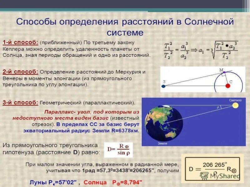 Измерение расстояние до солнца. Способы определения расстояний в солнечной системе. Способы определения расстояния. Методы определения расстояния в астрономии. Таблица по астрономии методы определения расстояния.