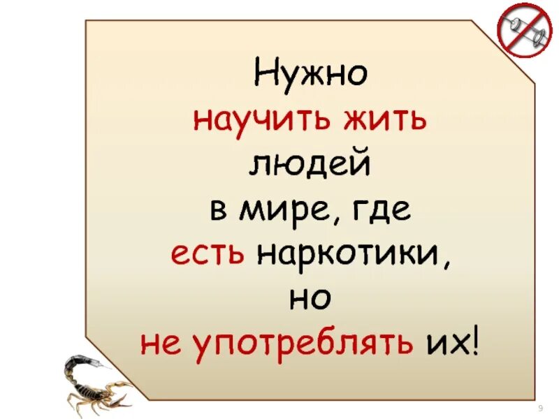 Надо учиться жить. Научить жить. Беда по имени наркотик презентация на тему. Научить проживать.