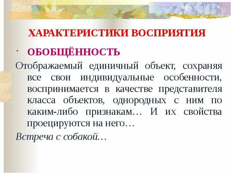 Характеристика восприятия и его особенности. Произвольное и непроизвольное восприятие. Характеристика восприятия и его особенности. Характеристики восприятия. Свойства и характеристики восприятие в психологии кратко.