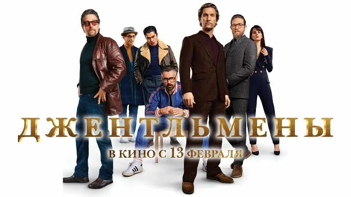 Джельтельмены в хорошем. Джельтельмены в хорошем. Джельтельмены в хорошем. Чарли ханнэм 2019. Джентльмены 2019 гая ричи.