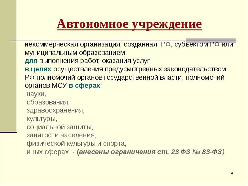 Что значит автономная организация. Муниципальное автономное учреждение. Автономная организация это. Как понять автономное учреждение. Автономное предприятие это.