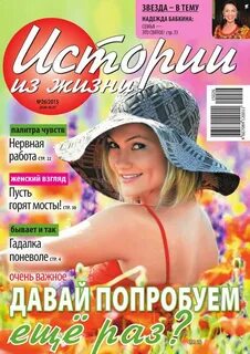 Журнал истории из жизни