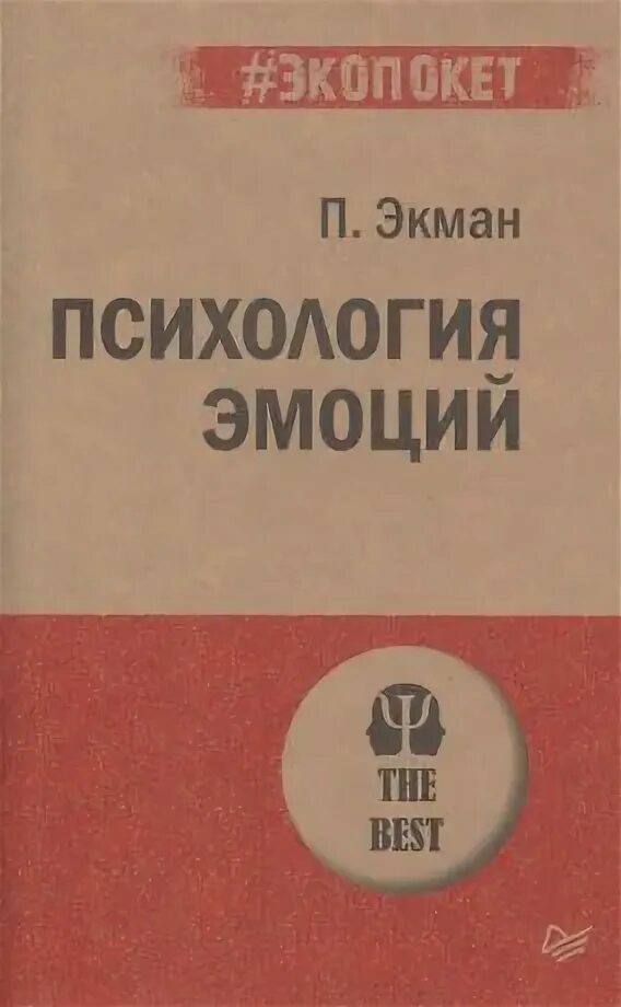 П экман психология. Психология эмоций, экман п. Экмана «психология эмоций». Психология покупок. П экман психология.