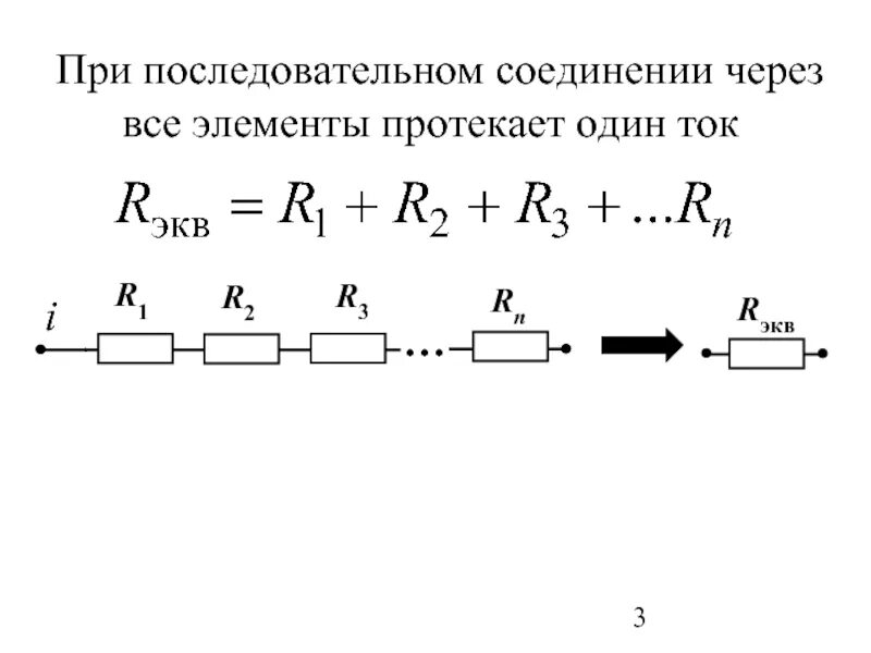 Теплота при последовательном соединении. При последовательном соединении. Основные законы электротехники. При последовательном. Кулоны при последовательном соединении.