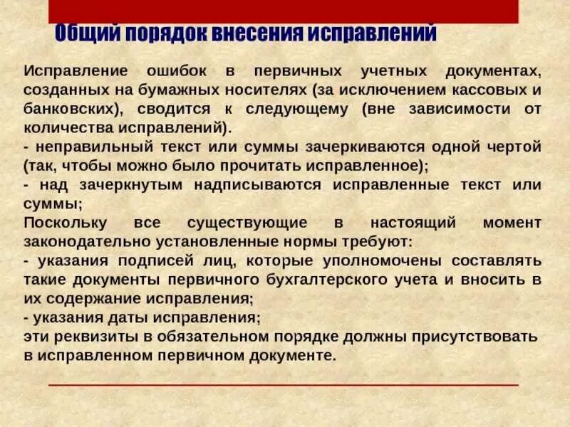 Спец по исправлению ошибок в газете. Исправление ошибок в документах бухгалтерского учета. Порядок исправления ошибок в документах. Внесение исправлений в документы. Ошибки в первичных документах.