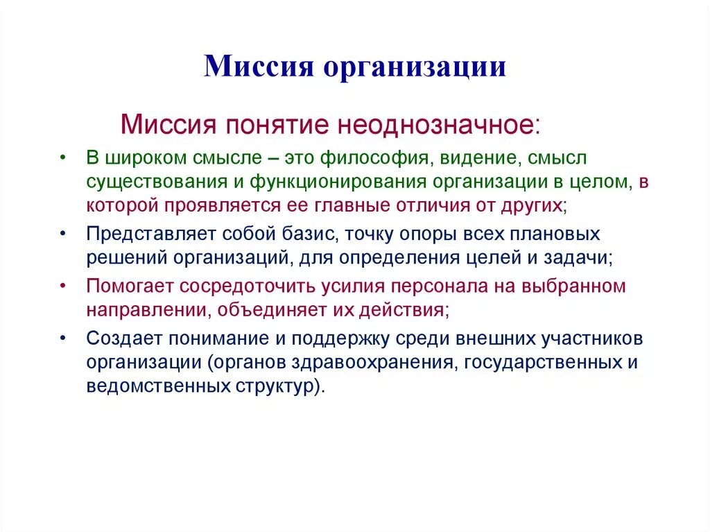 Миссия организации. Миссия организации здравоохранения. Понятие миссии организации. Миссия компании. Миссия организации есть