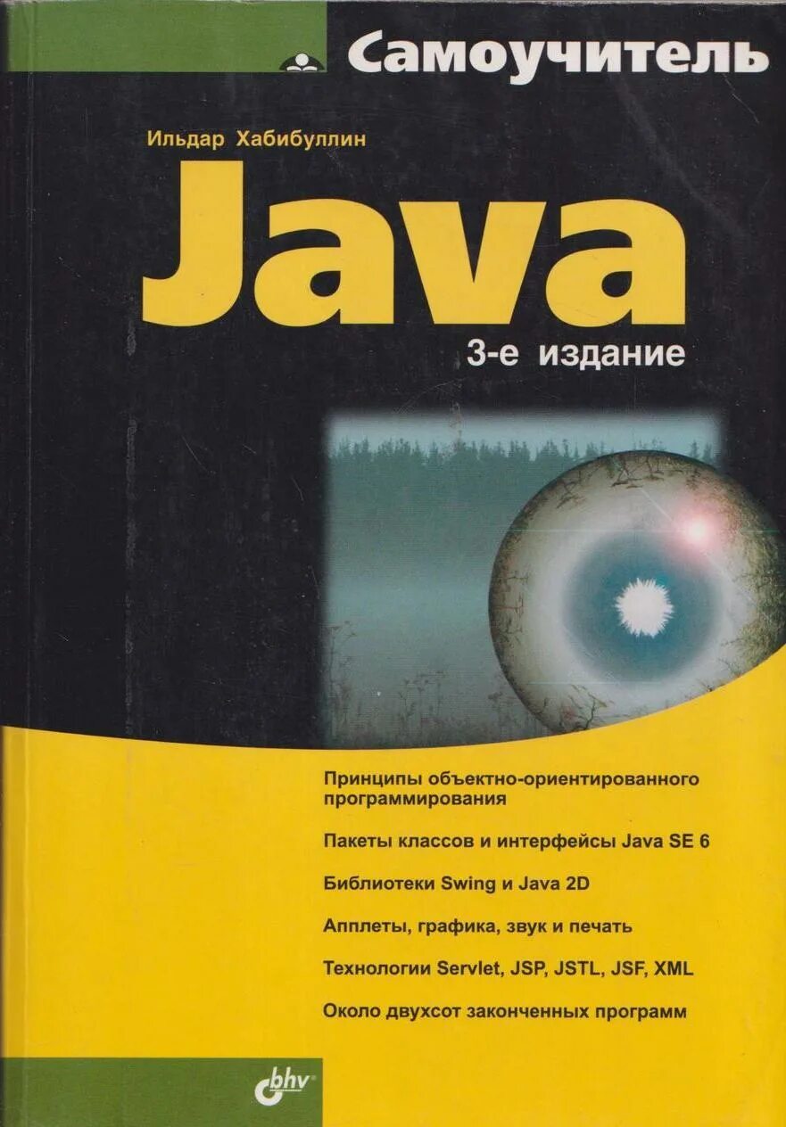 Java книга pdf. Java самоучитель. java книга. учебник по java. java программирование.