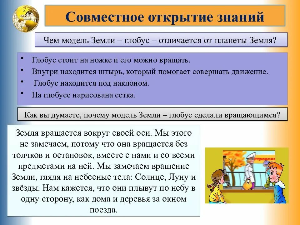 Познание открытие. Совместное открытие знаний. Открытие знаний. Глобус модель земли 2 класс окружающий мир. Почему Глобус под наклоном.