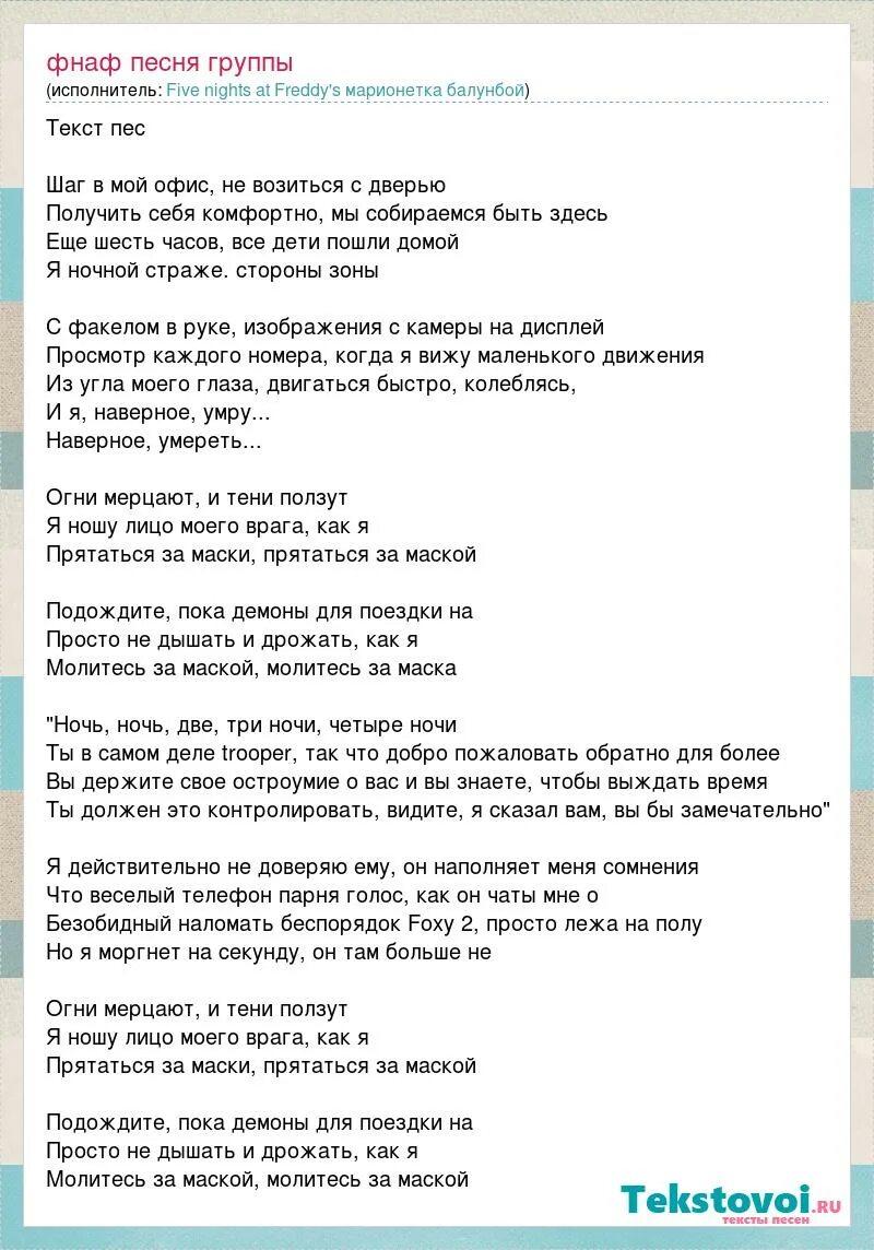 Пряталась в ванной текст песни. Текст. Текст песни ФНАФ. Текст песни ФНАФ 1. Текст песни FNAF.