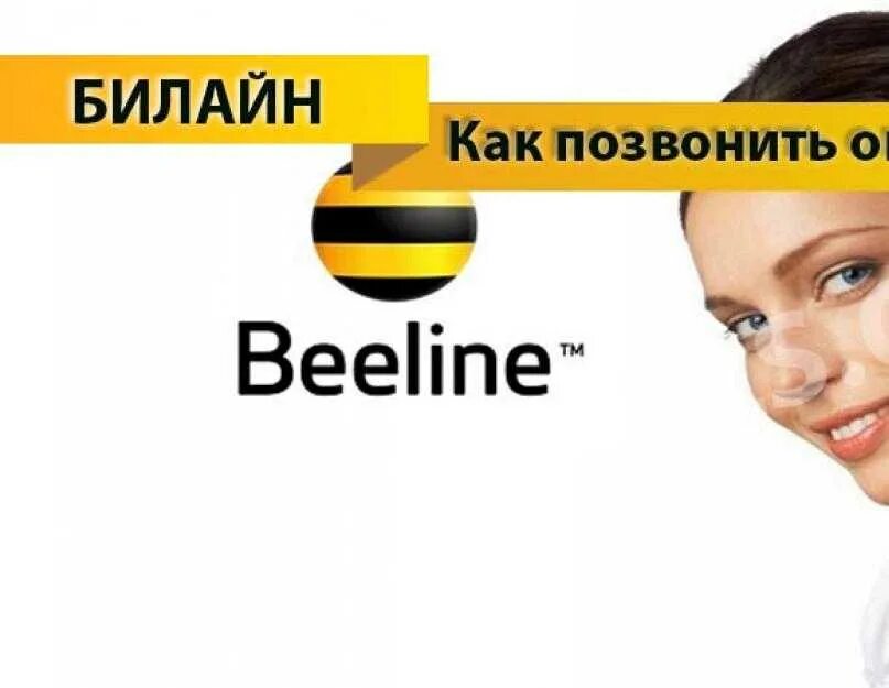 Билайн россия позвонить. Оператор Билайн. Оператор Билайн номер. Как позвонить оператору Билайн. Звонок оператору Билайн напрямую.