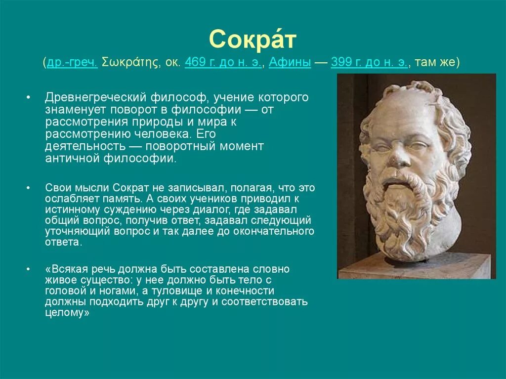 Чем прославился сократ. Афинский философ Сократ. Сократ учёные древней Греции. Философы древней Греции Сократ. Сократ (469–399 до н. э.), греческий мыслитель..