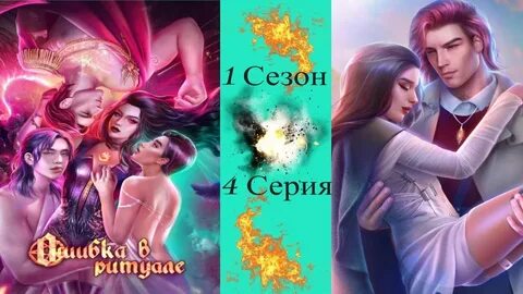 Черникова ошибка в ритуале