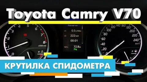 Скрутить пробег камри
