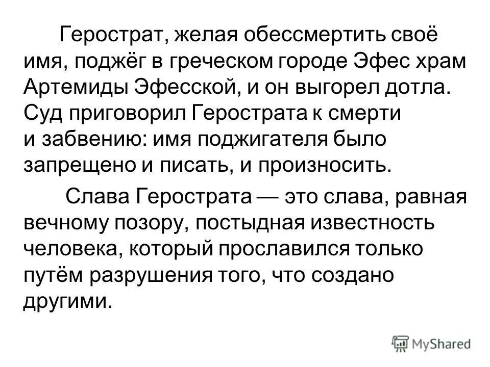 поджог храма артемиды в эфесе. эфесский храм артемиды поджог. герострат чем прославился. фразеологизм слава герострата. поджог храма артемиды.