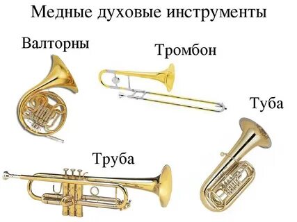 Тембр духовые музыкальные инструменты