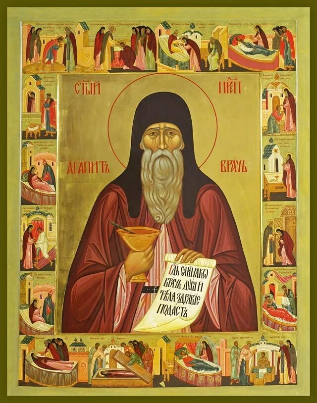 Святой печорский. Святой агапит киево печерский. преподобный агафий печерский. святой агапит печерский икона. св агапит киево-печерский врач икона.