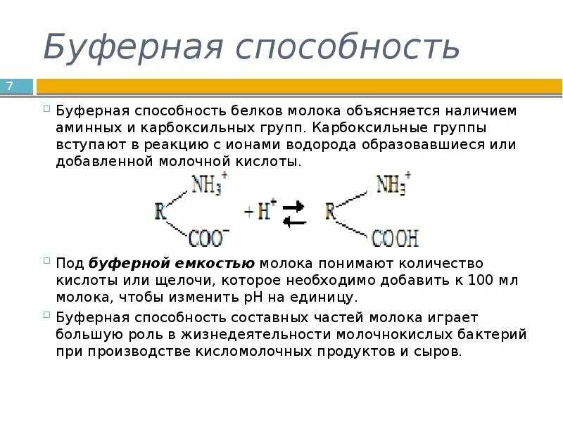 Значение белков как буферной системы заключается. Буферная емкость белковой буферной системы. буферная способность это. система молочной буферная. буферная емкость белков.