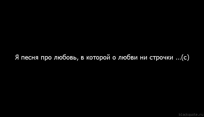 Песни написаны про любовь. Строчки про любовь. Цитаты про любовь 2 строчки. Красивые строки. Красивые строчки из песен про любовь.