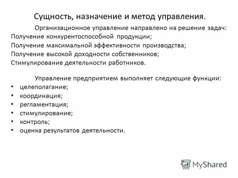 Сущность и значение основных фондов, их состав и структура. Сущность и назначение предприятия. Прибыль понятие и сущность. Сущность и назначение предприятия. Цели и задачи управленческого учета.