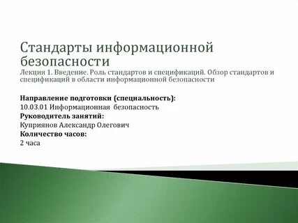 Информационный стандарт