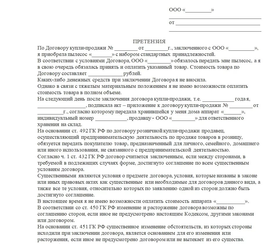 Оспорить претензию. Претензий о возврате денежных средств образцы претензий. Пример досудебной претензии на возврат денежных средств за товар. Образец претензии потребителя на возврат денежных средств. Претензия на возврат денежных средств образец по договору.