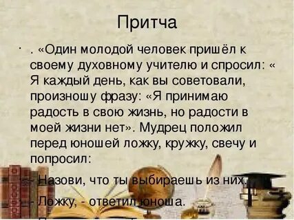 Цель жизни притчи