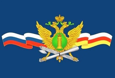 Федеральная служба северная осетия алания