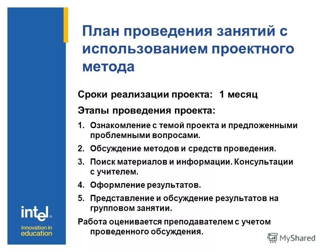 Метод проектной работы. Занятия с использованием проектной технологии. План быстрого выполнения уроков. Задачи технологии проектного обучения. Занятия с использованием проектной технологии.