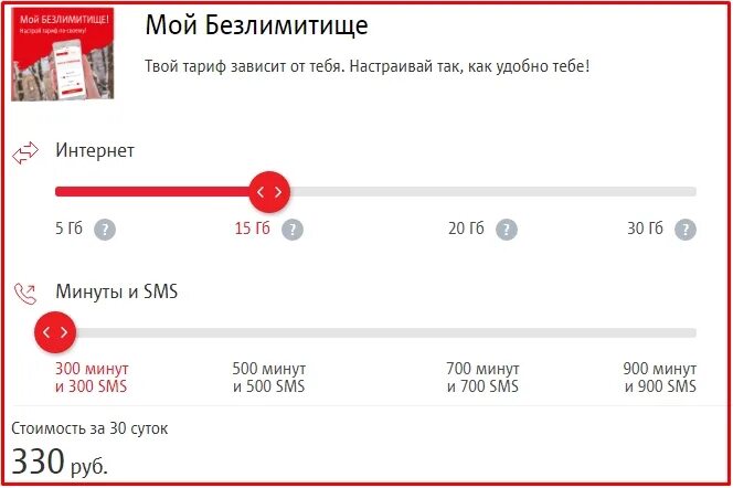 Добавить минуты на мтс. Мой Безлимитище. Тариф Безлимитище. Мой Безлимитище МТС. Минуты на МТС.