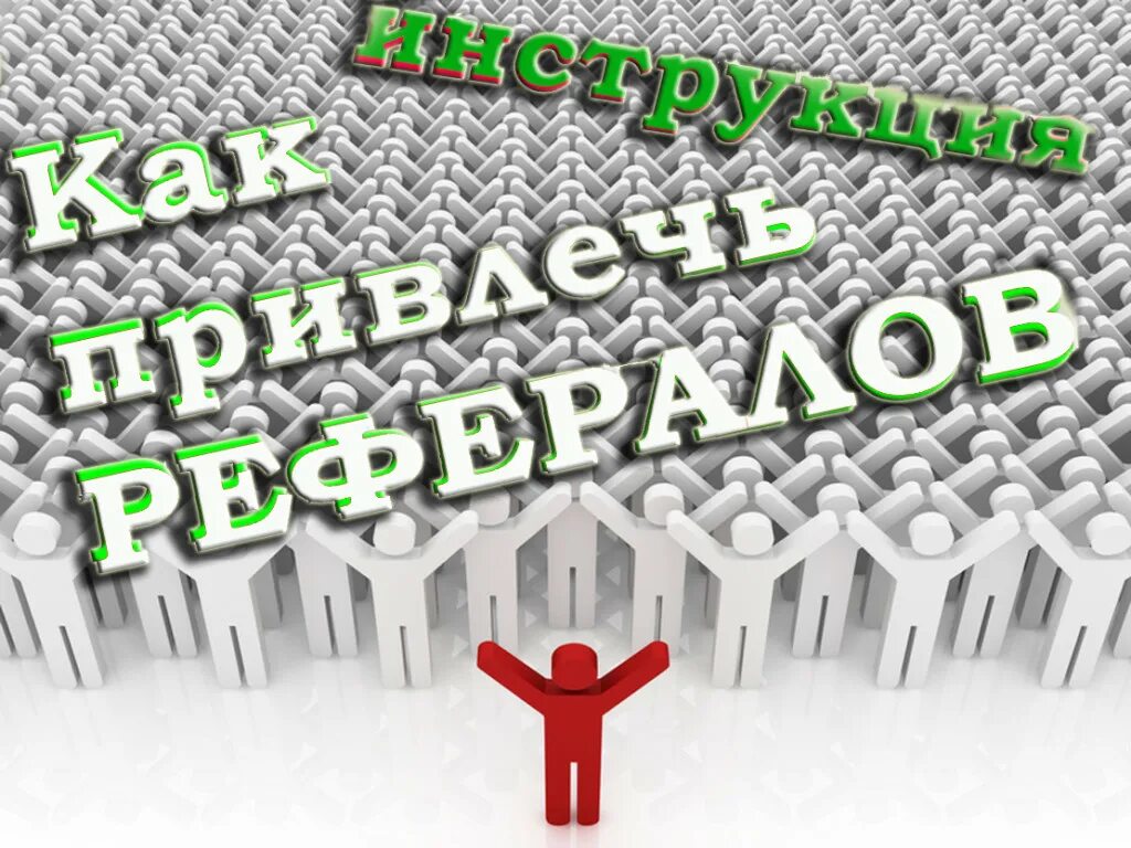 Как набрать рефералов. Привлечение рефералов картинка. приглашение рефералов. картинка для рефералов. рефералы привлечь.