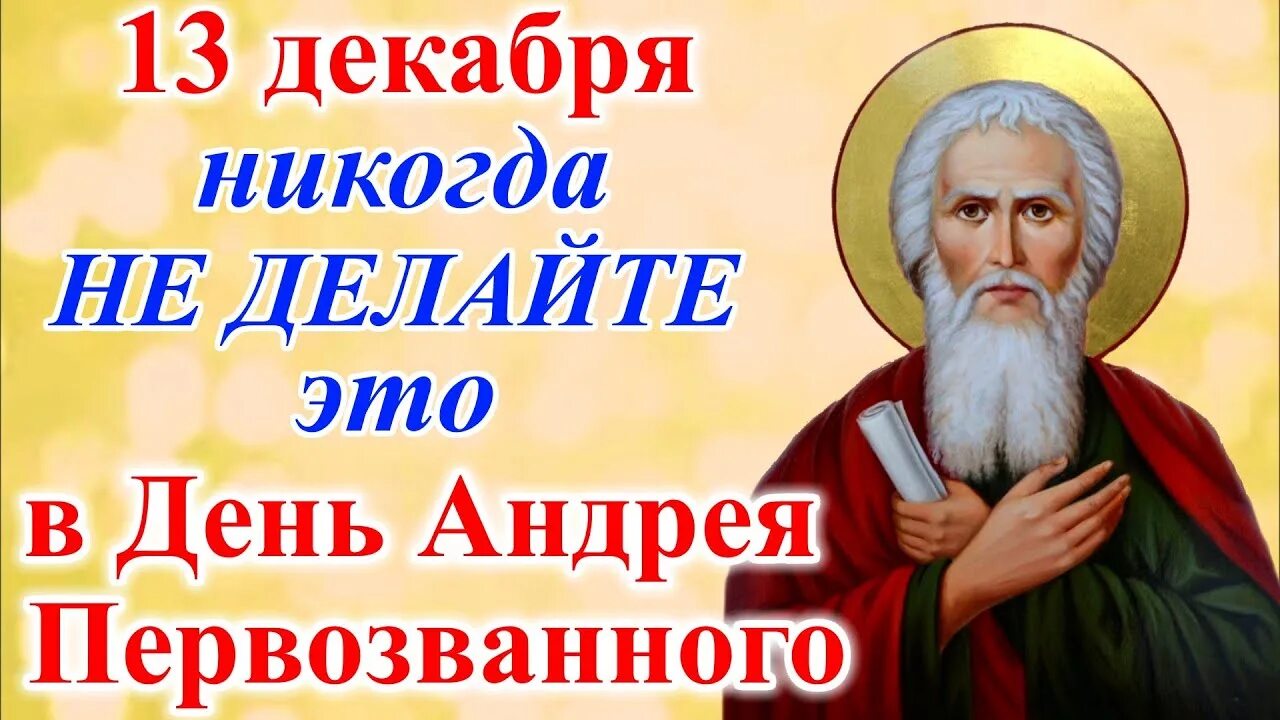 13 декабря день чего. 13 декабря праздник православный андрей первозванный. когда праздник андрея первозванного в 2025. день андрея первозванного в 2025 какого числа у православных. день андрея первозванного что можно делать и что нельзя делать.