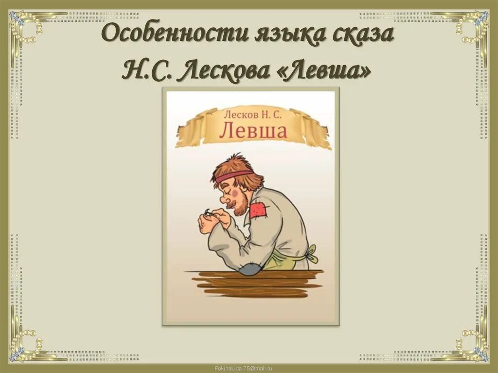 Необычные слова из сказа левша. Своеобразие языка в сказе левша. ужасный секрет тульских мастеров судьба левши. &quot;левша&quot; &quot;особенности языка сказа&quot; просторечия,. особенности языка сказа н с лескова левша.