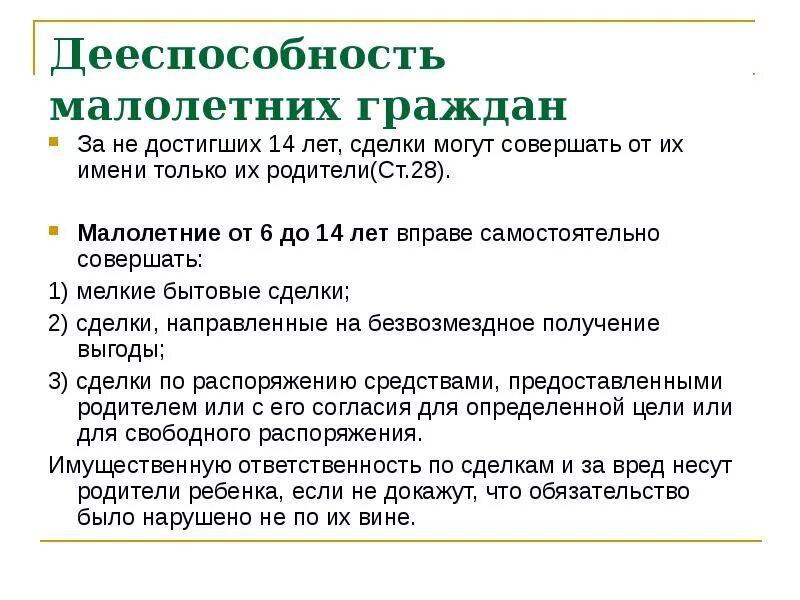 Сделка совершенная гражданином ограниченным в дееспособности. Параметры гражданской дееспособности 6-14 лет. Дееспособность несовершеннолетних. Дееспособность малолетних дееспособность несовершеннолетних. Дееспособность несовершеннолетних в возрасте от 6 до 14 лет.