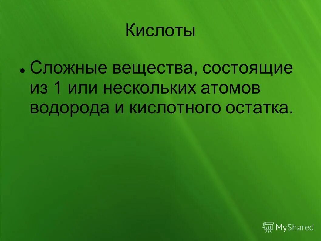 Кислоты это сложные соединения