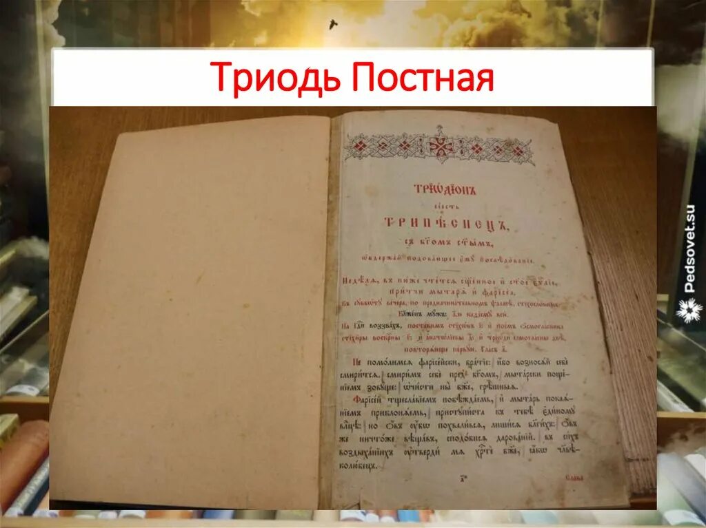 Триодь постная. Книга триодь постная. Недели постной триоди. Триодь постная читать. Богослужения триоди постной.
