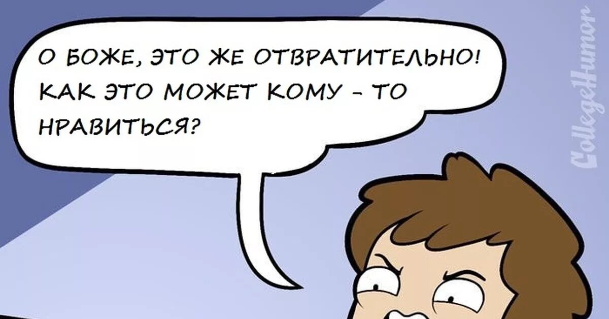 Мочь это. Это отвратительно Мем. Отвратительно есть еще Мем. Фу отвратительно.