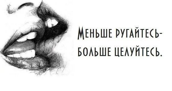 Много ссоримся. Давай больше не будем ссориться. Меньше ругайтесь больше обнимайтесь. Больше не ругаемся. Не ругайтесь картинки.