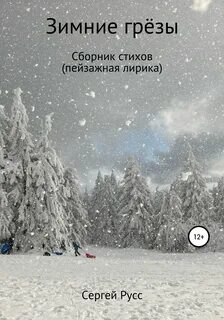 Зимние грезы жанр