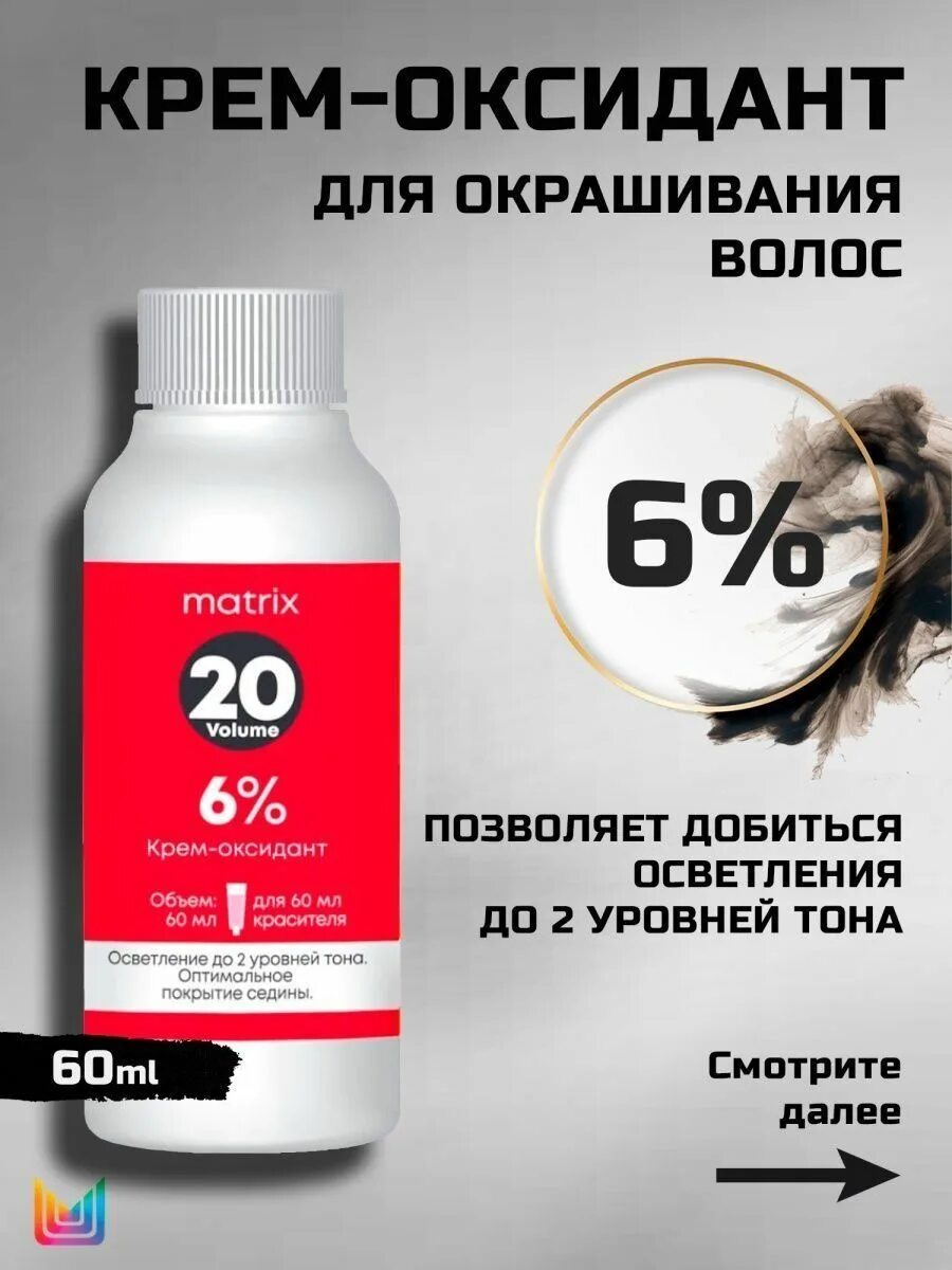 Оксидант 60 мл. Матрикс оксид 6 % 60 мл. крем-оксидант matrix. крем оксидант матрикс 3. окислитель 10 vol.