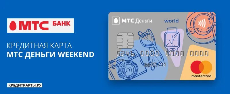 Кредитная карта МТС weekend. Карта МТС банка. Карта МТС банка weekend. МТС банк кредитная карта weekend. Кредитная карта weekend