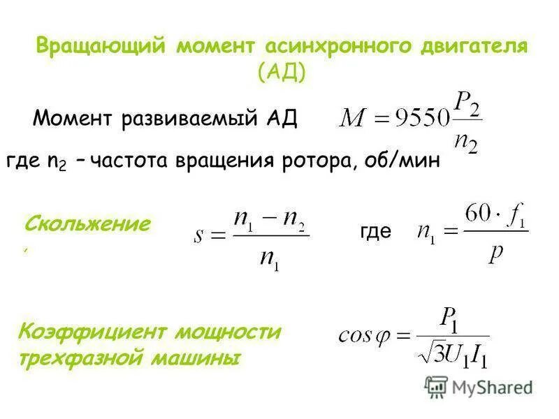 Зависимость скорости от крутящего момента формула. Формула расчета скорости электродвигателя. Расчетная формула скольжения асинхронного двигателя. Формула скольжения ротора асинхронного двигателя. Момент на валу асинхронного двигателя формула.