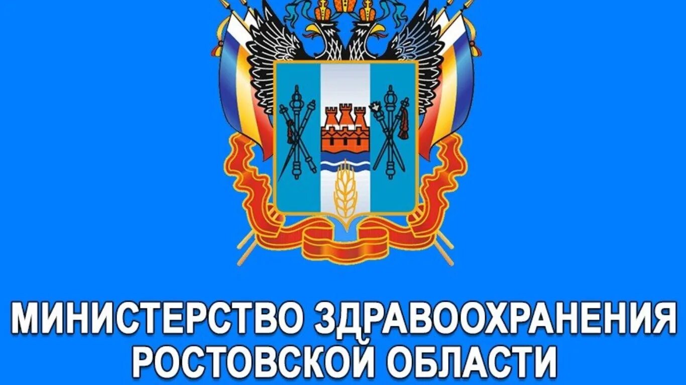 Сайт ростова ростовской области. Логотип Минздрава Ростовской области. Департамент здравоохранения Ростовской области. Министерство здравоохранения Ростовской области герб. Министр здравоохранения Ростовской области.